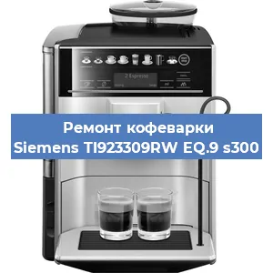 Замена прокладок на кофемашине Siemens TI923309RW EQ.9 s300 в Краснодаре